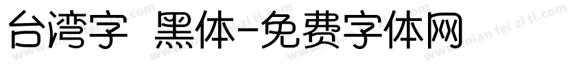 台湾字 黑体字体转换